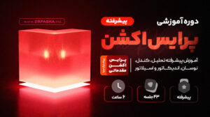 دوره حرفه ای بورس از صفرتا صد