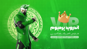 دوره برنامه نویسی اندروید پیشرفته
