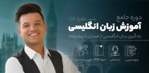 دوره جامع آموزش زبان انگلیسی